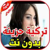 اغاني تركية حزينة بدون نت2019 aghani turqia hazina on 9Apps