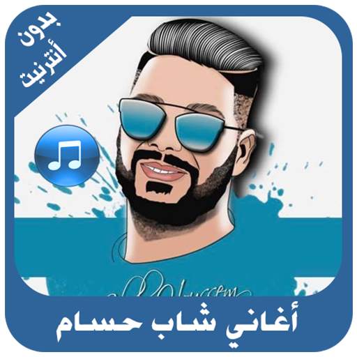 أغاني الشاب حسام بدون أنترنيت screenshot 3