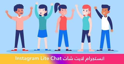 انستجرام لايت شات Instagram Lite Chat‏ screenshot 1