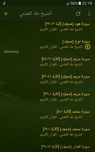 القران الكريم بصوت الشيخ طه الفشني screenshot 7