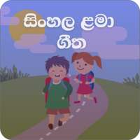 Lama Sindu  2020(  ළමා ගීත එකතුව ) icon