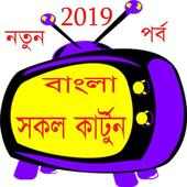 বাংলা  কার্টুন ২০১৯ - Bangla Cartoon icon