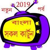 বাংলা  কার্টুন ২০১৯ - Bangla Cartoon 1.1