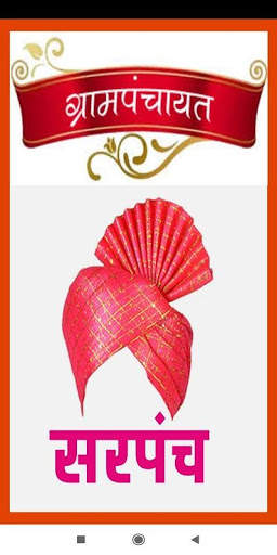 सरपंच - Grampanchayat App screenshot 1