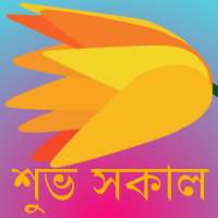 শুভ সকাল v4 icon