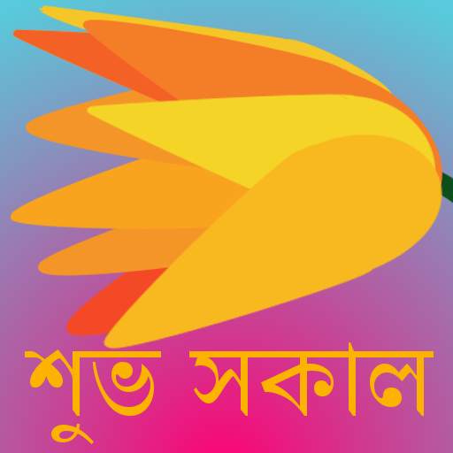 শুভ সকাল v4 1.1