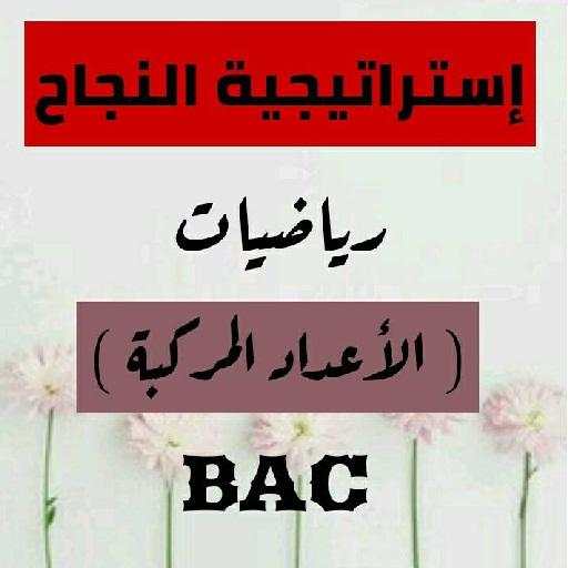 إستراتيجية النجاح في الأعداد المركبة BAC 1.0