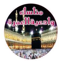 مناسك العمرة   أدعية on 9Apps