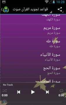 قواعد تجويد القرآن صوت بدون نت 5 تصوير الشاشة