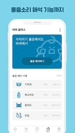 바뱌 - 아기용품 중고거래, 아기 울음 해석 screenshot 5