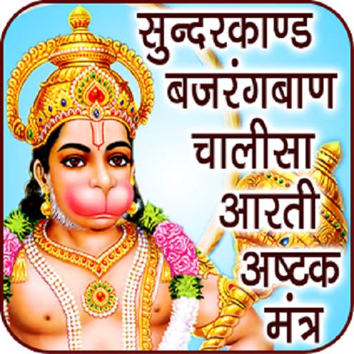 Hanuman Chalisa (Offline Audio) 1.5