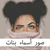 صور أسماء بنات أيقونة