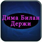 Дима Билан - Держи Полные песни icon