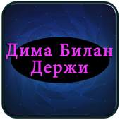 Дима Билан - Держи Полные песни 1.0