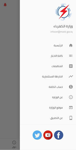 وزارة الكهرباء العراقية 2 تصوير الشاشة