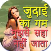 Judai Shayari in Hindi 1.0