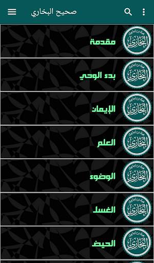 صحيح البخاري скриншот 4