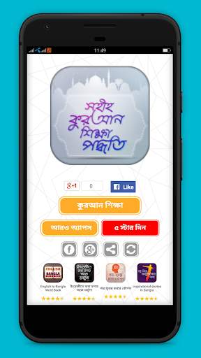 সহীহ কুরআন শিক্ষা পদ্ধতি -  Learn quran in bangla screenshot 1