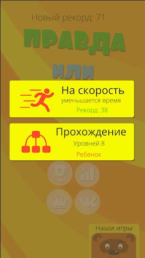 Правда или ложь 2024 скриншот 5