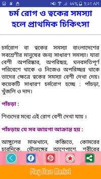 first aid n doctor tips bangla or প্রাথমিক চিকিৎসা screenshot 3