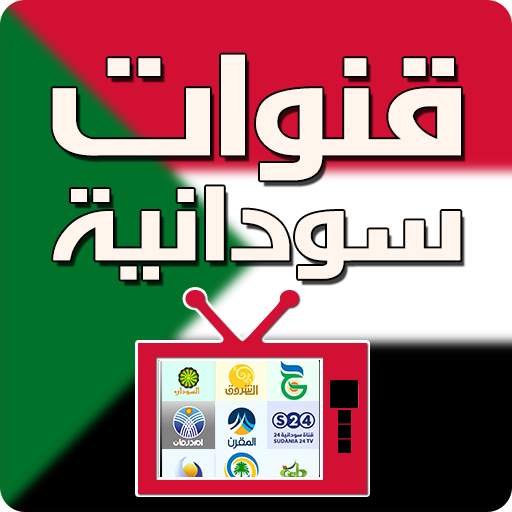 قنوات سودانية بث مباشر sudan tv live 1.1.3