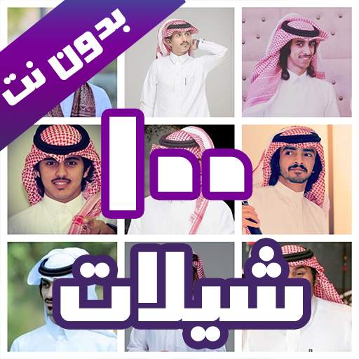 100 شيلات بدون نت 2020 1 تصوير الشاشة