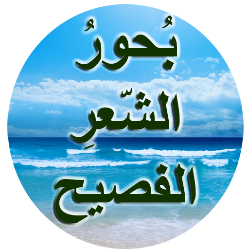 بحور الشعر الفصيح - المنهاج الأردني أيقونة