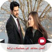 أفضل مشاهد مسلسلات تركية 0.0.7