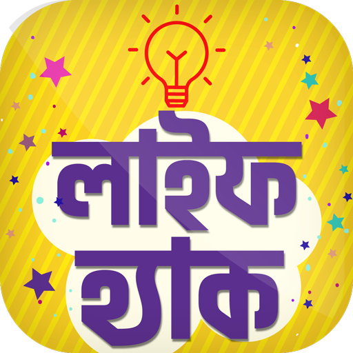 লাইফ হ্যাক টিপস জীবন সহজ করতে Life Hacks icon