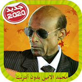Mohamad Alamin Songs محمد الامين بدون أنترنت icon
