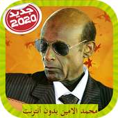 Mohamad Alamin Songs محمد الامين بدون أنترنت 10.9
