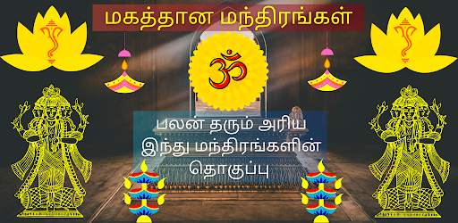Hindu Mantras Tamil screenshot 1