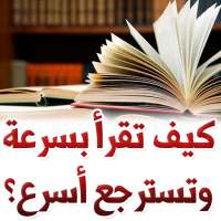كيف تقرأ بسرعة وتسترجع أسرع ؟ أيقونة