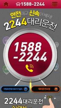 2244대리운전과 함께하면 기분이 좋아집니다. screenshot 1