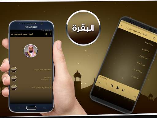 البقرة - سعود الشريم - بدون نت скриншот 1