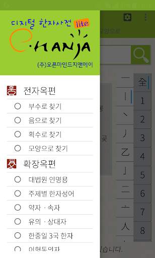 [e한자]디지털 한자사전 e-hanja Lite(무료) screenshot 2