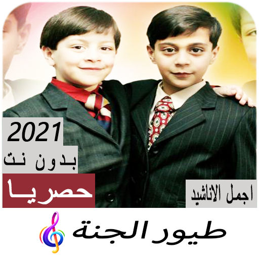 اناشيد طيور الجنة بدون نت كاملة icon