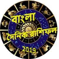 Bangla Rashifal 2019 icon