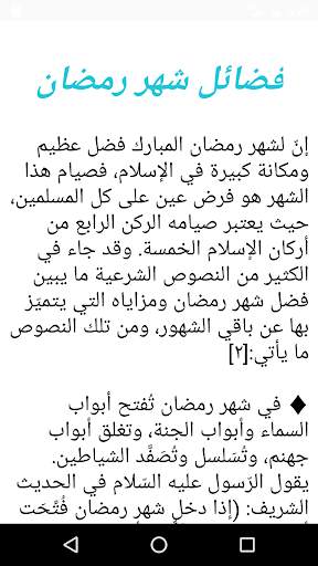 فضائل شهر رمضان 2 تصوير الشاشة
