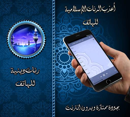 رنات دينية للهاتف بدون نت screenshot 2