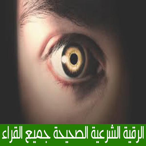 ikon ☝ الرقية الشرعية الصحيحة ☝