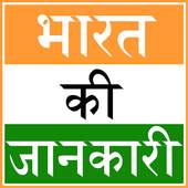 Bharat ki Jankari 19.5
