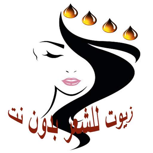 زيوت للشعر بدون نت 1.4