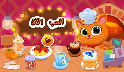 Bubbu Restaurant - My Cat Game 12 تصوير الشاشة