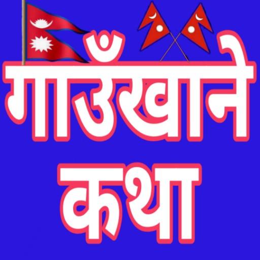 Gaun Khane Katha - गाउँखाने कथा icon