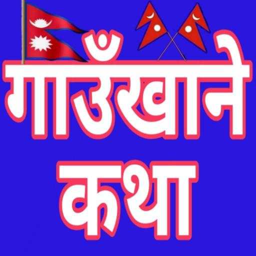 Gaun Khane Katha - गाउँखाने कथा 9.8