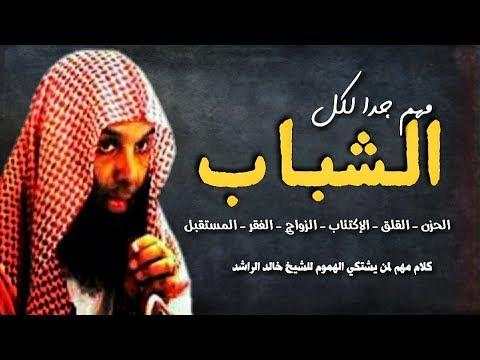 الشيخ خالد الراشد screenshot 2