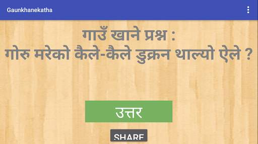 Gaun Khane Katha скриншот 2