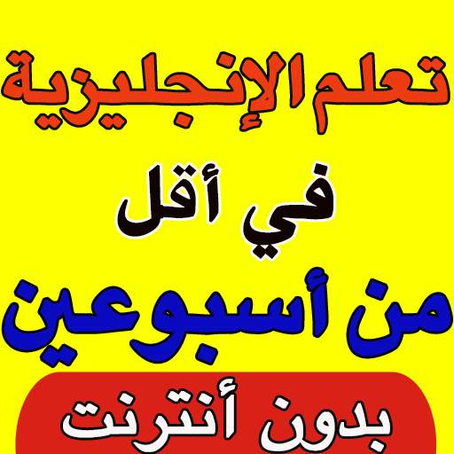 تعلم الانجليزية للمبتدئين 