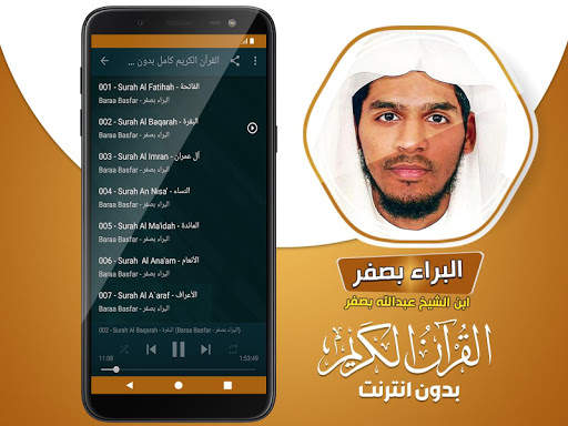 قران كامل البراء بن عبدالله بصفر بدون نت 3 تصوير الشاشة